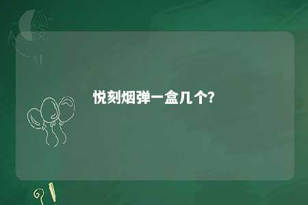 悦刻烟弹一盒几个？ 